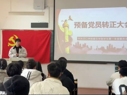 【院系党建】砥砺初心担使命，奋楫扬帆启新程——2138CC太阳集团召开2025年下半年预备党员转正大会